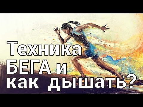 Видео: Как правильно бегать и дышать при беге?