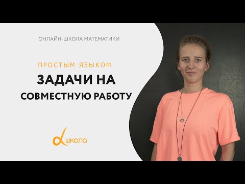 Видео: Как решать задачи на совместную работу? | онлайн-школа "Alfa"