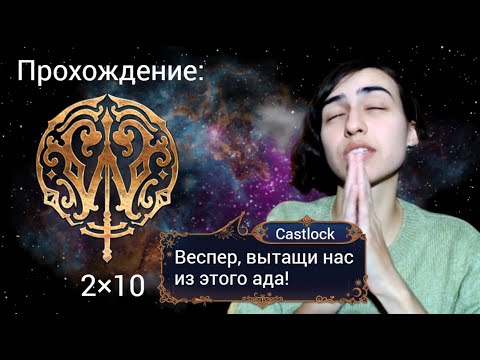 Видео: Ловчая Времени: 2×10 (ветка с Веспер). Серьёзное прохождение со слезами на глазах.