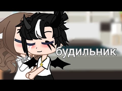 Видео: клип: будильник ⏰ /гача  лайф \