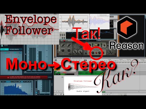 Видео: Стерео из Моно - Env Follower [Reason Shorts #28]