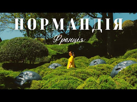 Видео: НОРМАНДІЯ | Руан. Скелі Етрета. Мон-Сен-Мішель та релакс у французькому селі. Франція автівкою