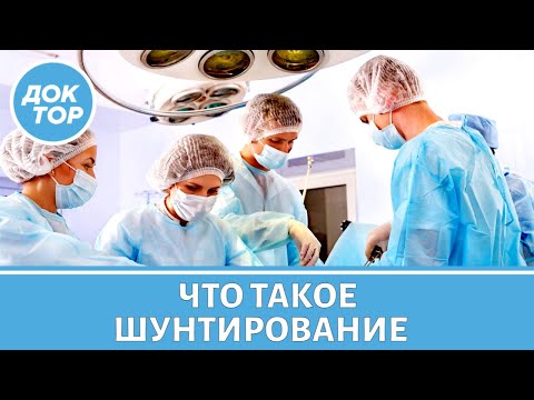 Видео: Что важно знать о шунтировании сердца