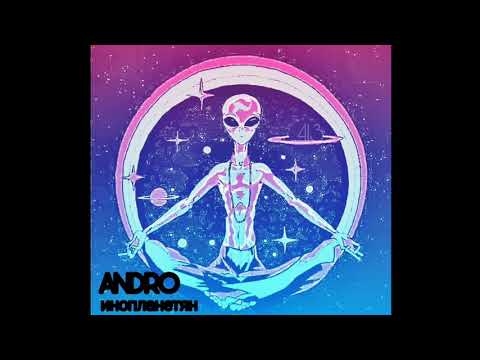 Видео: ANDRO Инопланетян remix