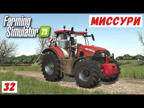 Видео: FS 25 - Альма, Миссури.  Разные дела  # 32