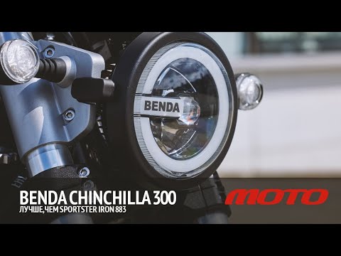 Видео: Benda Chinchilla 300 - лучше, чем Sportster Iron 883 Обзор и тест от Дениса Панфёрова