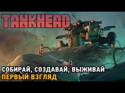 Видео: TankHead # Собирай, Создавай, Выживай ( первый взгляд )