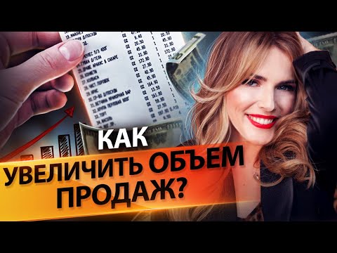 Видео: Как увеличить объем продаж? Простые действия, которые позволят увеличить объем продаж в компании.