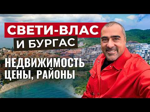 Видео: Свети-Влас и Бургас: Стоит ли покупать квартиру в Болгарии?