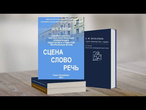 Видео: Конференция "СЦЕНА СЛОВО РЕЧЬ". День второй.