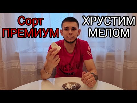 Видео: ХРУСТИМ МЕЛОМ/СОРТ ПРЕМИУМ