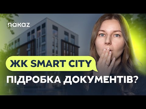 Видео: ЖК Smart City: підробка документів, схема купівлі, ризики та плюси новобудови у Новосілках 2025