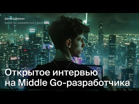 Видео: Открытое собеседование на Middle-Go разработчика