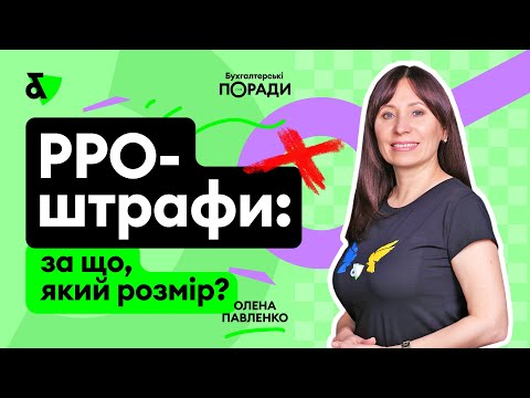 Видео: РРО-штрафи: за що, який розмір?