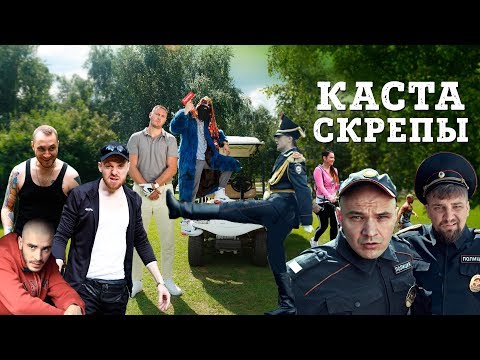 Видео: Каста — Скрепы (Official Video)