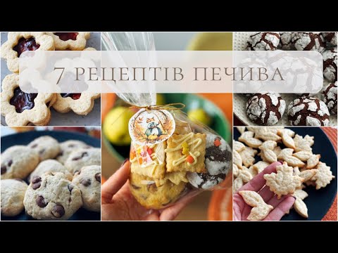 Видео: 7 Простих Рецептів Домашнього Печива  🍪  для Шкільних Ярмарків