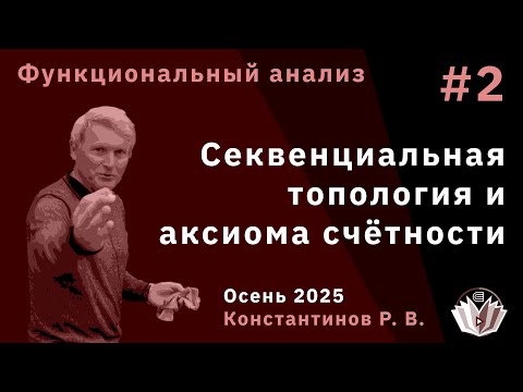 Видео: Функциональный анализ 2. Секвенциальная топология и аксиома счётности