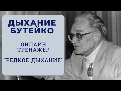 Видео: Дыхание по методу Бутейко. Онлайн-тренажер. Редкое дыхание.