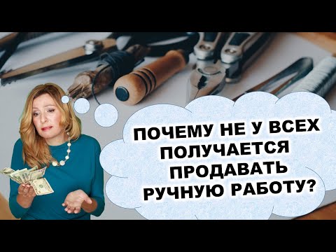 Видео: 7 Ошибок начинающего мастера хендмейд. Почему не у всех получается продавать ручную работу?