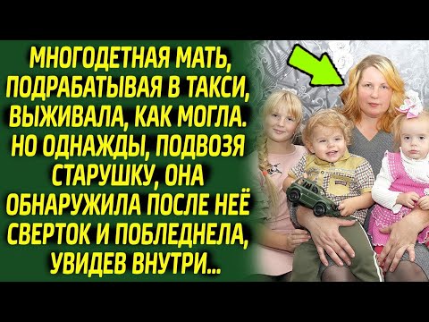 Видео: Развернув сверток, многодетная мать остолбенела, увидев там внутри её ...