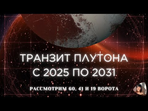 Видео: ТРАНЗИТ ПЛУТОНА С 2025 ПО 2031 | СМОТРИМ 60, 41 И 19 ВОРОТА