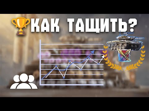 Видео: Как побеждать в РБ и турнирах WoT Blitz: стратегии, советы и игра без ошибок