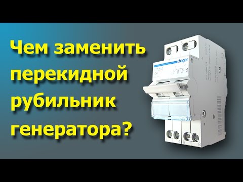 Видео: Чем заменить перекидной рубильник генератора?