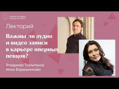 Видео: Важны ли аудиозаписи в карьере оперного певца? | Эфир @theartofopera от 19.10.2023