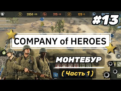 Видео: 'Company of Heroes' on Android #13 • Монтебур • (Часть 1) | Полное прохождение