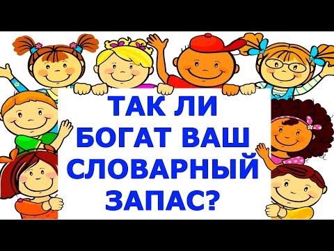 Видео: НАСКОЛЬКО ВЕЛИК ВАШ СЛОВАРНЫЙ ЗАПАС?🌸 РУССКИЙ ЯЗЫК #словарныйзапас #теструсскийязык