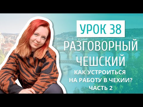 Видео: Урок 38. Разговорный чешский I Как найти работу в Чехии. Часть 2