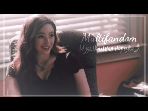 Видео: ♫ multifandom || музыкальная нарезка 3