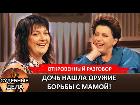 Видео: САМАЯ ЖЕСТОКАЯ битва между мамой и дочерью! "Судебные дела с Еленой  Дмитриевой"
