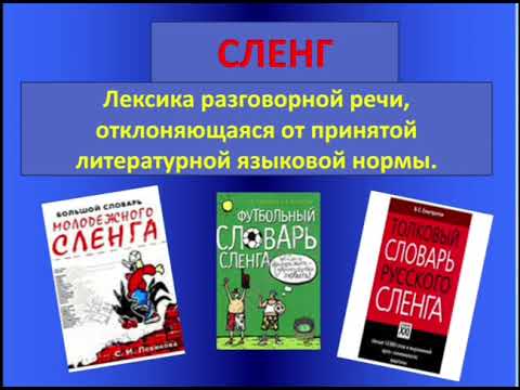 Видео: Жаргонизмы☆Русский язык ☆6 класс