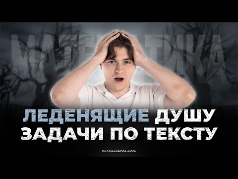 Видео: ЛЕДЕНЯЩИЕ ДУШУ ЗАДАЧИ ПО ТЕКСТУ | Математика ОГЭ