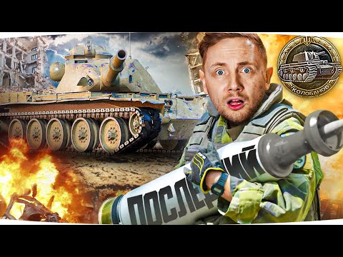 Видео: КОЛОБАНОВ БЕЗ СНАРЯДОВ ● ЭТО ВООБЩЕ ВОЗМОЖНО? ● Вижу Впервые