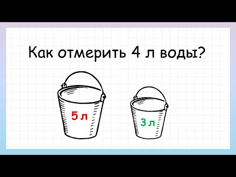 Видео: Задача на логику как отмерить 4 литра воды, которую решит не каждый