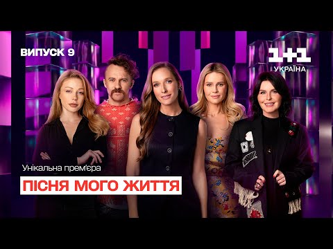 Видео: Пісня мого життя. 9 випуск | Song of my life | ПРЕМ'ЄРА