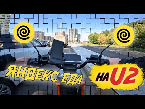 Видео: Яндекс Еда на Электро велосипеде U2 в Воронеже