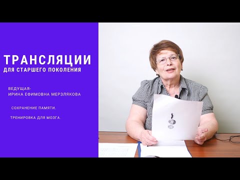 Видео: Практическое занятие "Тренировка памяти и профилактика деменции"