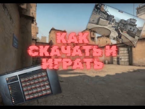 Видео: КАК СКАЧАТЬ ЛИЦЕНЗИОННУЮ СО СТИМА CS:GO 2015 ГОДА