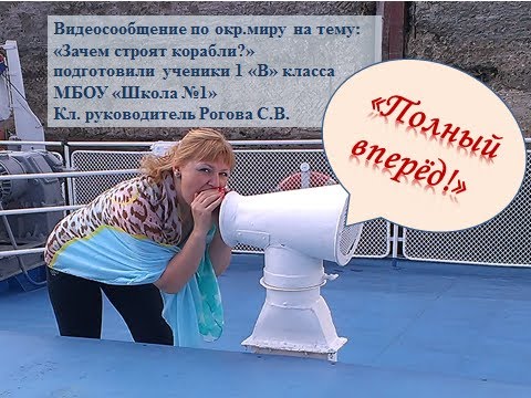 Видео: зачем нужны корабли