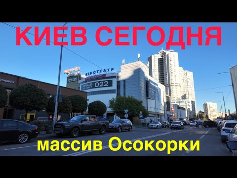 Видео: 8.10.2024, Киев, Дарницкий район, массив Осокорки