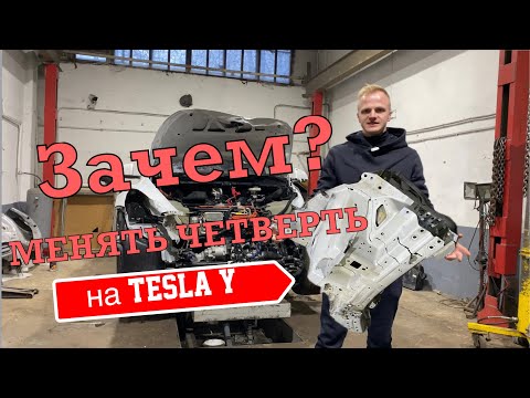 Видео: Зачем менять четверть на Tesla Y?