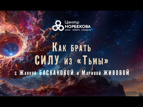 Видео: Открытый вебинар с Жанной Баскаковой и Мариной Живовой "Как брать Силу из «Тьмы»" 8 Октября в 19:00
