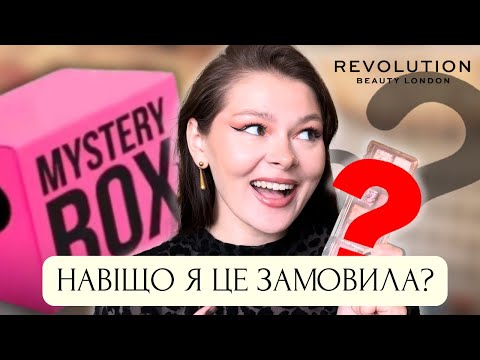 Видео: КРАЩЕ Б Я ЦЕ НЕ ВІДКРИВАЛА // РОЗПАКОВКА MYSTERY BOX
