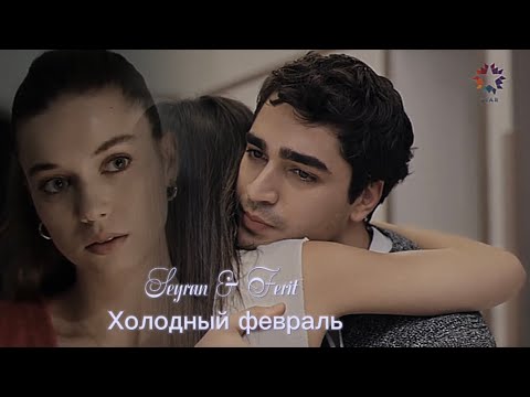 Видео: Seyran & Ferit - Холодный февраль