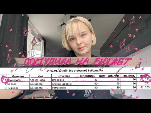 Видео: Первая в списке на бюджет | поступила в Строгановку
