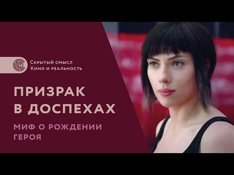 Видео: «Призрак в доспехах» (2017). Миф о рождении героя. Психологический смысл фильма