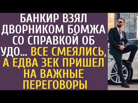 Видео: Банкир взял дворником бомжа со справкой об УДО… Все смеялись, а едва зек пришел на важные переговоры